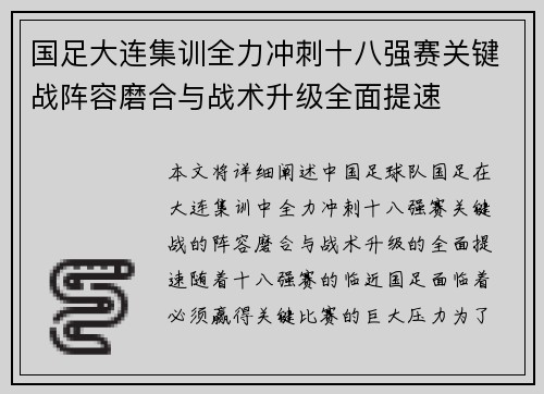 国足大连集训全力冲刺十八强赛关键战阵容磨合与战术升级全面提速