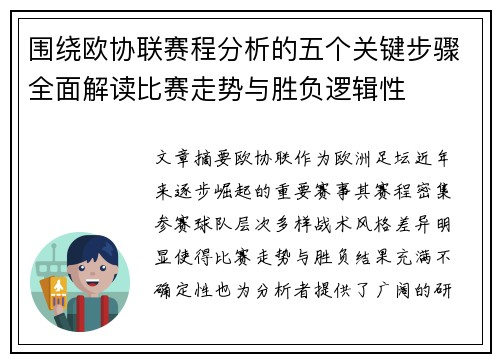 围绕欧协联赛程分析的五个关键步骤全面解读比赛走势与胜负逻辑性