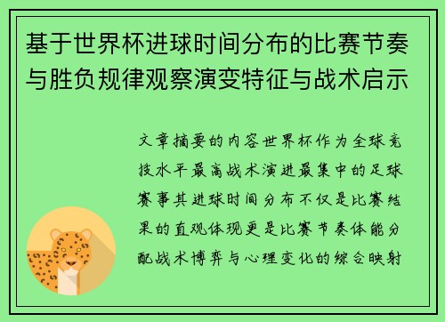 基于世界杯进球时间分布的比赛节奏与胜负规律观察演变特征与战术启示