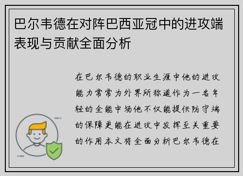巴尔韦德在对阵巴西亚冠中的进攻端表现与贡献全面分析
