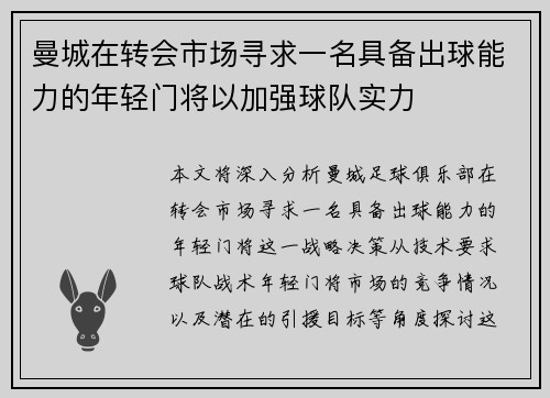 曼城在转会市场寻求一名具备出球能力的年轻门将以加强球队实力