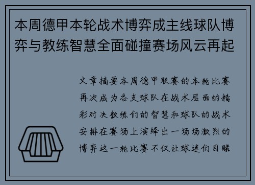 本周德甲本轮战术博弈成主线球队博弈与教练智慧全面碰撞赛场风云再起