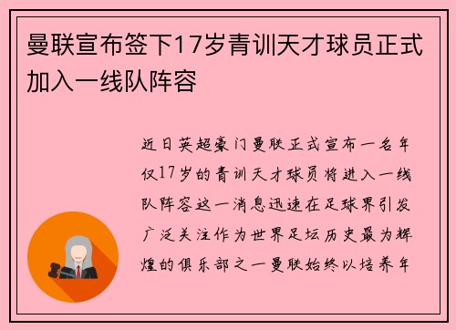 曼联宣布签下17岁青训天才球员正式加入一线队阵容