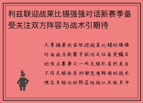 利兹联迎战莱比锡强强对话新赛季备受关注双方阵容与战术引期待